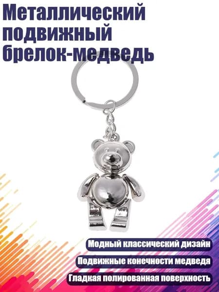 Металлический подвижный брелок-медведь, Серебро