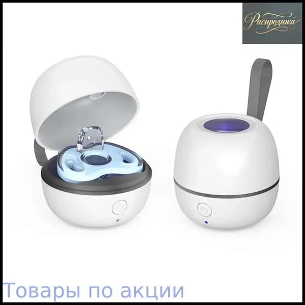 Стерилизатор для сосок уф для дезинфекции / аппарат для стерилизации пустышек и детских принадлежностей ультрафиолетом / контейнер для сосок и пустышек, футляр/2.5w