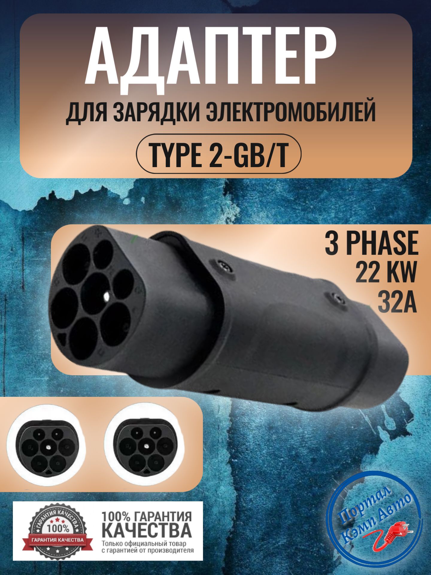 Переходник адаптер Teschev Type 2-GBT для зарядки электромобиля 32А 22 кВт 3 фазы