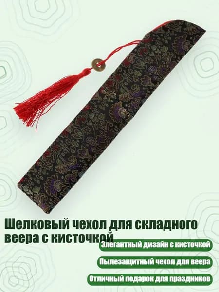 Шелковый чехол для складного веера с кисточкой, Черный