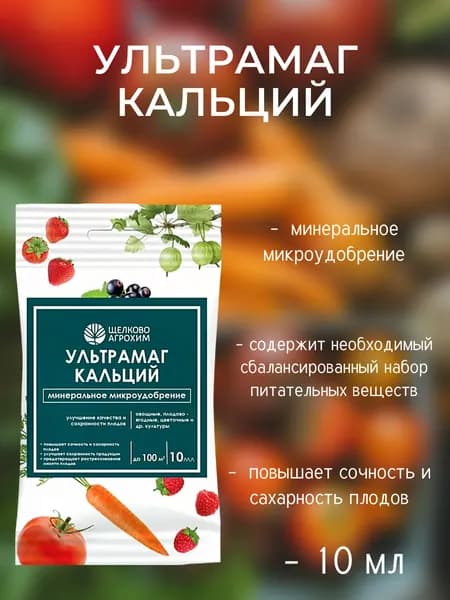 Щелково Агрохим, Ультрамаг Кальций, 10 мл