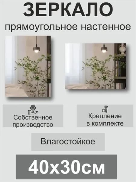 Зеркало интерьерное "Зеркала", 30 см х 40 см, 1 шт
