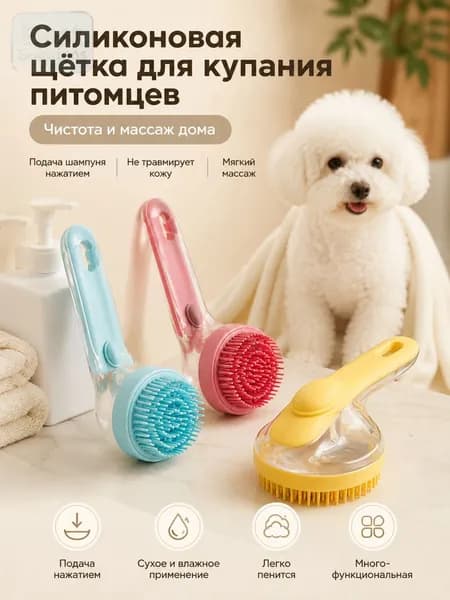 Мягкая купальная щётка с подачей шампуня для мытья кошек и собак