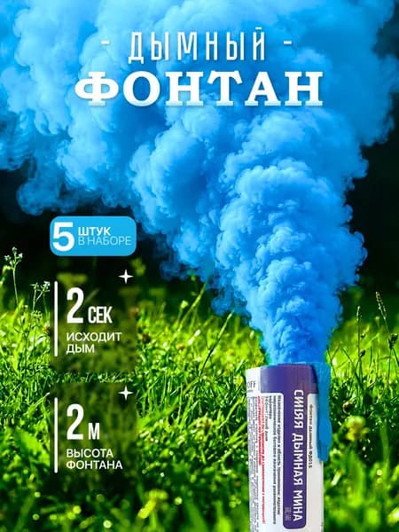 Цветной дым фонтан на Гендер пати, Голубой, 5 шт