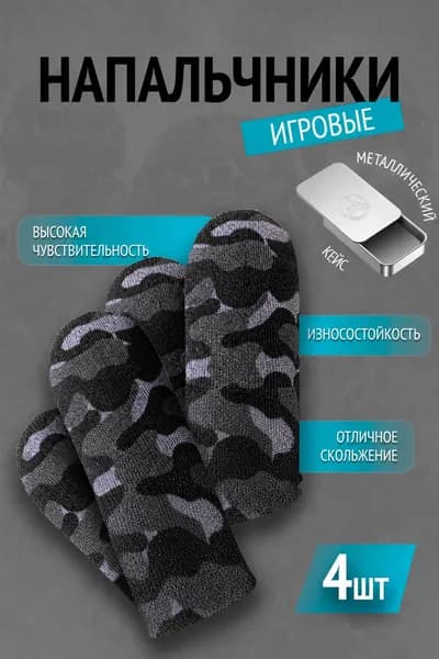 Напальчники для игр камуфляжные 4 штуки в кейсе