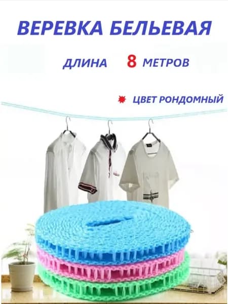 Верёвка бельевая 8 метров