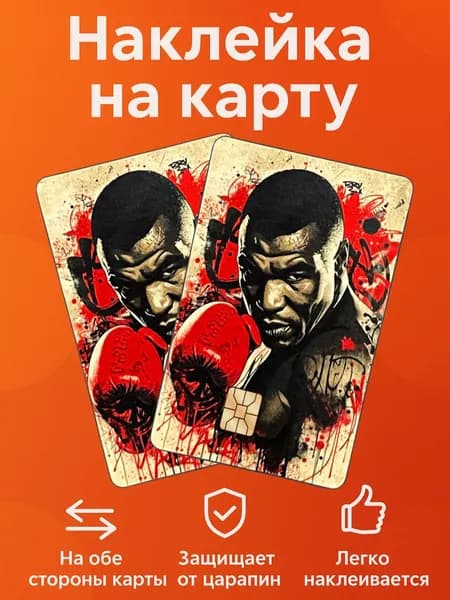 Наклейка на банковскую карту, защитная, на обе стороны " Тайсон "