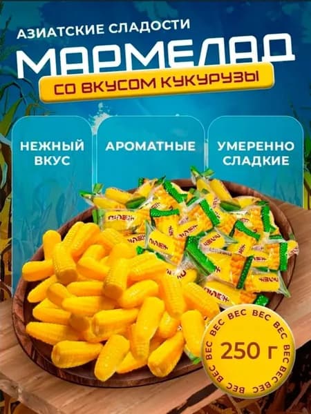 Китайские мармеладные желейные конфеты кукуруза, 250 гр