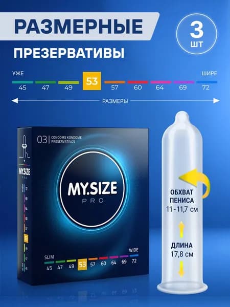 Презервативы MYSIZE средний размер 53, 3 шт