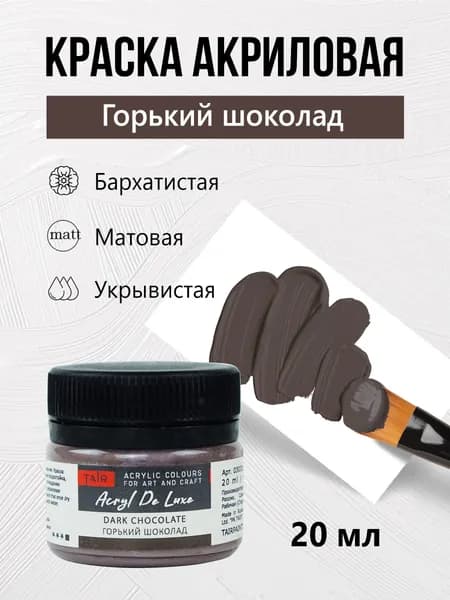 Краска акриловая матовая пастельная художественная Акрил Де Люкс, "Таир", 20 мл, Горький шоколад