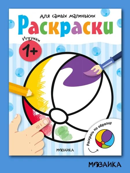 Книжка-раскраска для детей, мальчикам и девочкам. МОЗАИКА Kids. Развивающие раскраски для самых маленьких. Игрушки