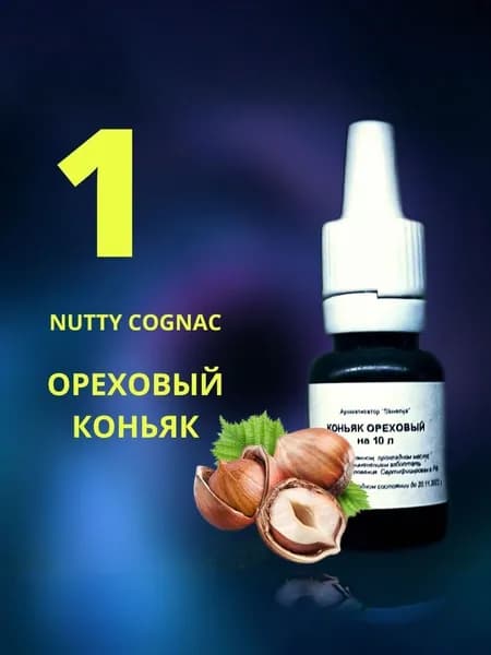 Эссенция ОРЕХОВЫЙ КОНЬЯК / Ароматизатор пищевой / Вкусовой концентрат