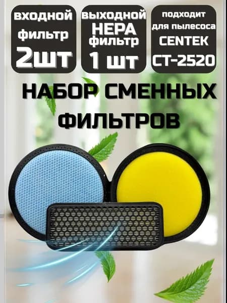 Набор сменных фильтров для пылесоса CT-2520