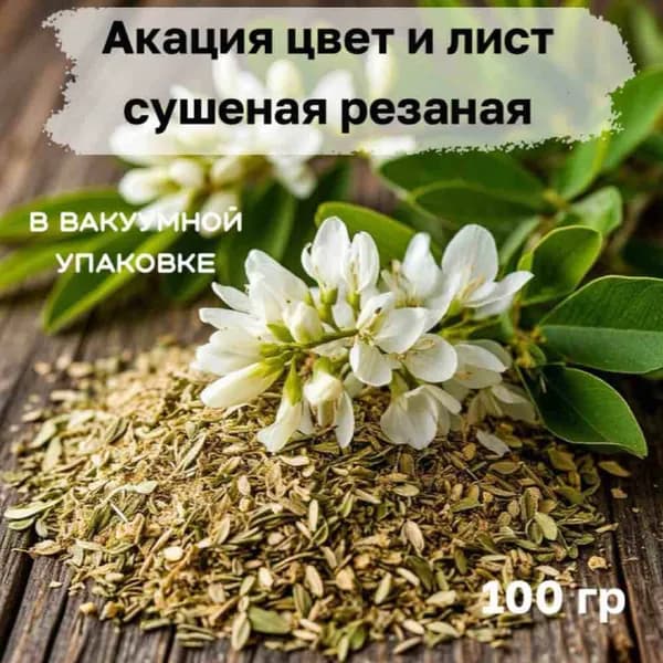 Акация цвет и лист сушеная резаная. В вакуумной упаковке. 100 гр.