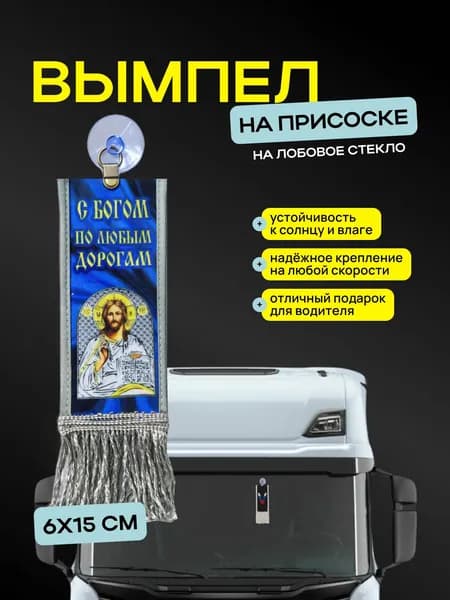 Вымпел "С Богом по любым дорогам" размер 6х15см, двусторонний, синий