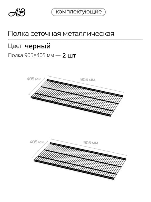 Полка сеточная металлическая ABelle 905х405 мм черный 2 шт