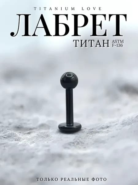 Пирсинг лабрет из титана черный