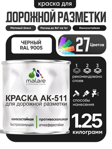 Дорожная краска АК-511 Malare для дорожной разметки, краска для пола по бетону, износостойкая, быстросохнущая, матовая RAL 9005, черный, 1,25 кг