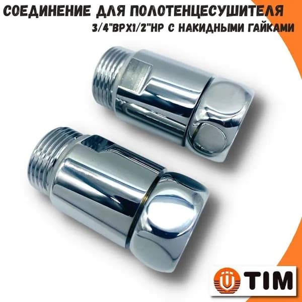 Соединение прямое с накидными гайками для полотенцесушителя TIM, 3/4''ВРx1/2''НР, (Пара), Хром