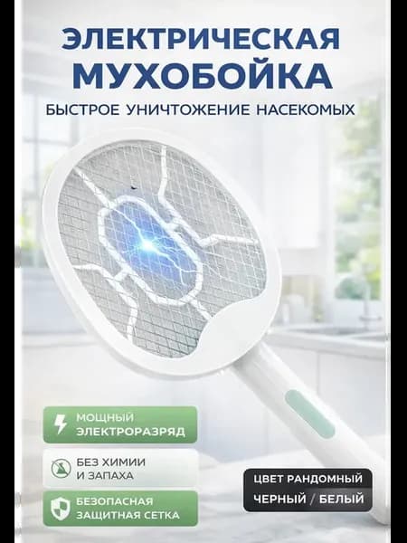 электрическая мухобойка от комаров мух и насекомых подвесная