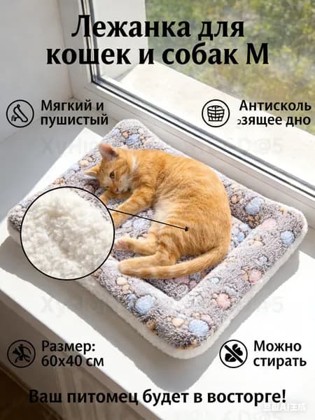 Универсальная лежанка-подстилка для кошек и мелких собак, 60x40 см, теплый плед и мягкий матрас