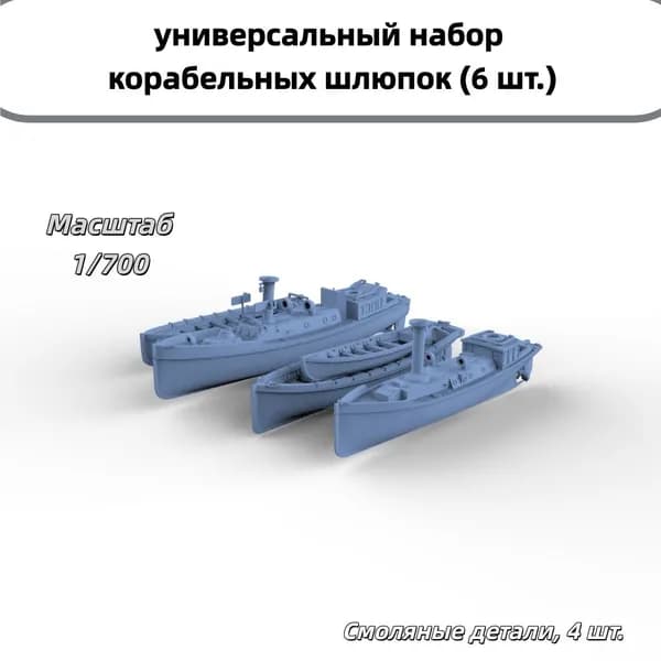 Деталь для судомодели, масштаб 1:700 универсальный набор корабельных шлюпок (6 шт.)