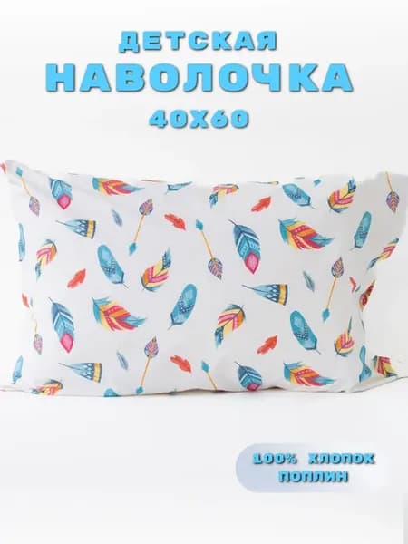 Наволочка 40х60 детская хлопок