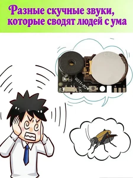 Шумелка в виде сверчка, раздражающая шутка
