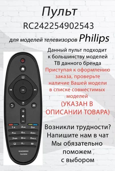 Пульт для телевизора Philips 2422 5490 2543 (овал)