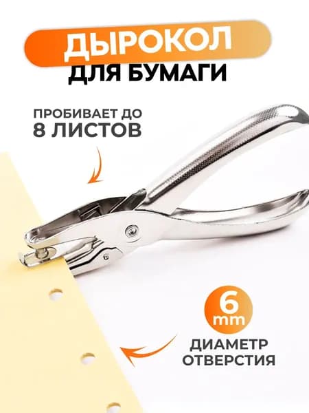 Дырокол 1 шт., до 8 листов