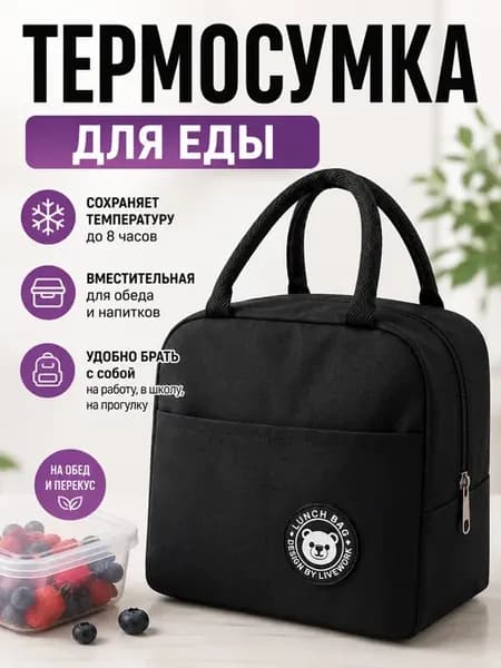Термосумка для еды изотермическая для обеда и напитков