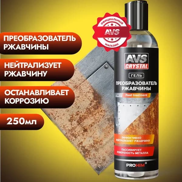 Преобразователь ржавчины для авто, средство от ржавчины, 250 мл