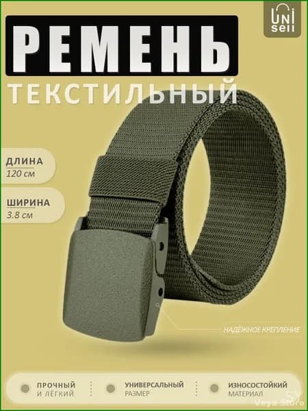 Ремень