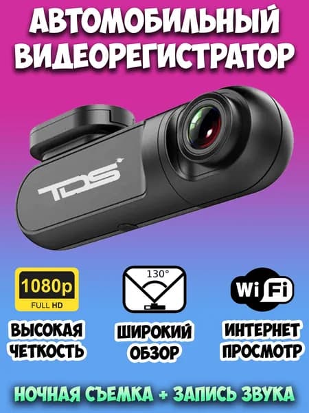Автомобильный видеорегистратор TDS с записью звука и ночной съемкой / Wi-Fi видеорегистратор