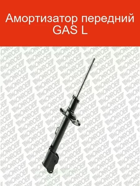 Амортизатор передний GAS L 71594