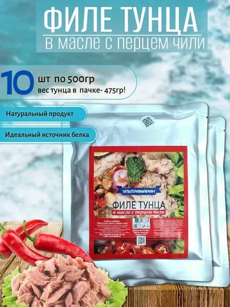 Филе тунца (с перцем чили) 10 шт х 500 г