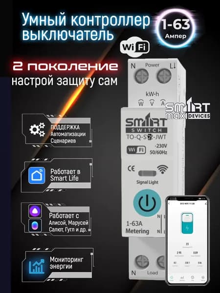 Автоматический выключатель wifi для умного дома 1-63A (умное реле) на дин рейку, работает на платформе Tuya (Smart Life) с помощниками Яндекс Алиса, Маруся / Tongou Smart Breaker