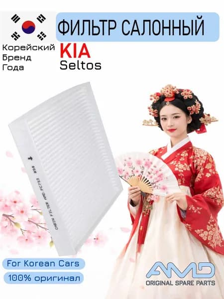 Фильтр салонный Киа Селтос 1.6, 2.0