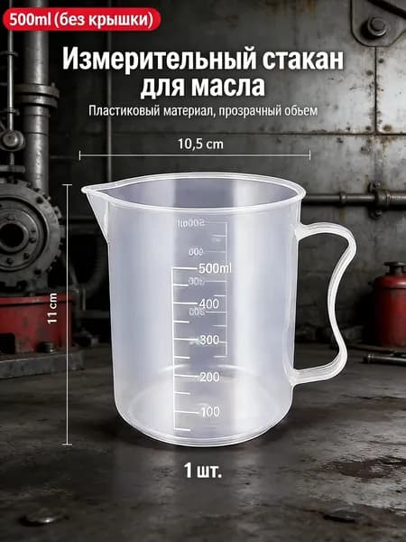 1 шт./500 мл/пластиковая мерная емкость для измерения автомобильного масла