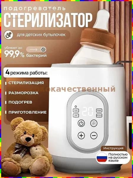 Стерилизатор и подогреватель для детских бутылочек, 4 в 1
