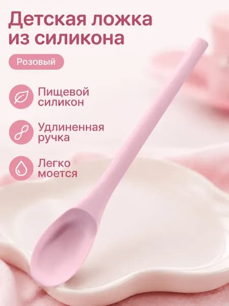 Детская ложка из пищевого силикона с длинной ручкой, розовая безопасная и удобная для кормления