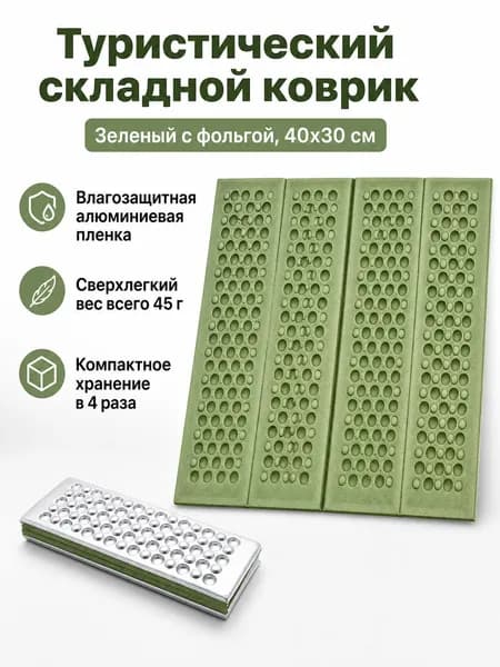 Коврик туристический складной XPE с ячеистой структурой и алюминиевой фольгой, 40 30 1,8 см, цвет: оливковый XPE + серебристая фольга