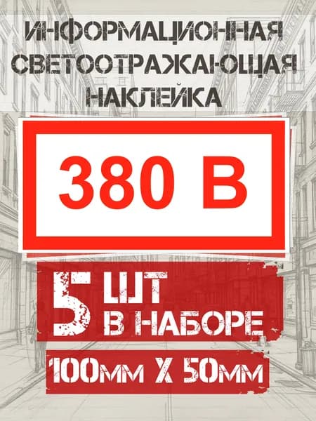 Информационная наклейка "380В" на СВЕТООТРАЖАЮЩЕЙ ПЛЕНКЕ 100*50мм - 5 шт