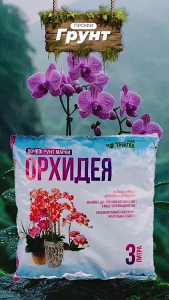 Грунт для комнатных растений, для орхидей, 3л