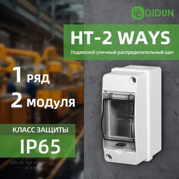 Щит распределительный навесной 2 модуля IP65