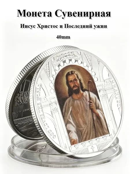 Коллекционная Монета, Иисус Христос, Серебряный Сувенир С Последним Ужином, Подарок На Крещение Или Пасху