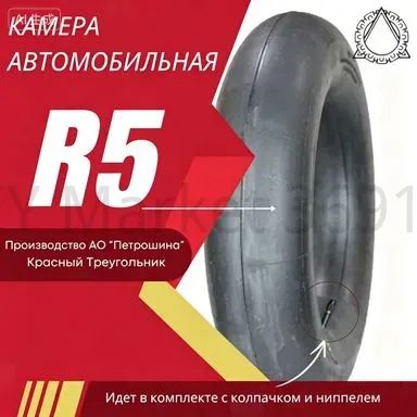 Камера колеса автомобильная R5