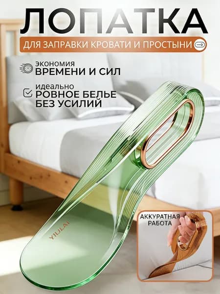 Лопатка Для Заправки Кровати И Простыни. Заправщик Простыней, Держатель Матраса.