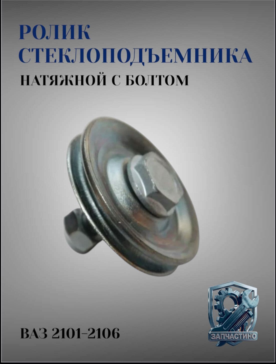 Ролик стеклоподъемника натяжной для ВАЗ 2101, 2106