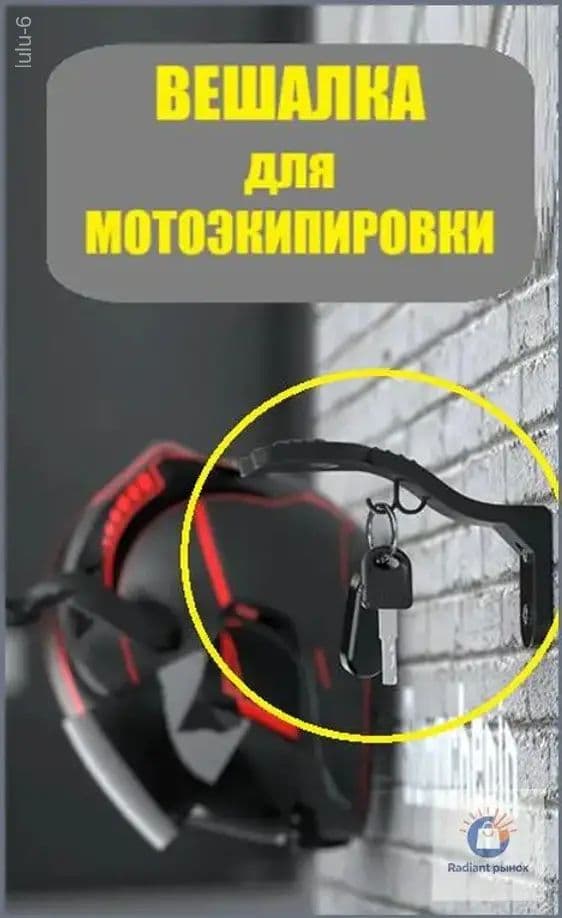 Вешалка для шлема / настенный держатель для шлема / кронштейн для мотошлема
